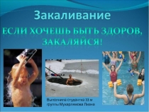 Закаливание