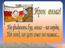 Презентация к мероприятию на день осетинского языка и литературы