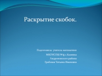 Урок по математике в 6 классе на тему Раскрытие скобок