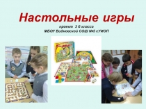 Презентация проекта Настольные игры прошлого и настоящего