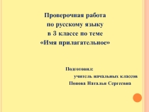 Презентация по русскому языку на тему: Проверочная работа по теме Имя прилагательное. 3 класс