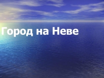 Презентация по окружающему миру на тему Город на Неве