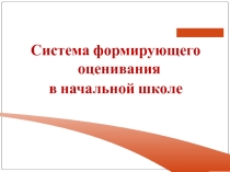 Презентация, статья, Формирующее оценивание