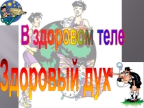 Здоровый образ жизни