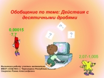 Разработка урока по математике на тему  Действия с десятичными дробями (5 класс)
