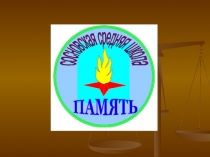 Презентация работы клуба Память