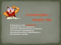 Презентация по математике на тему Симметрия вокруг нас
