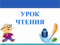 Презентация к уроку обучения грамоте Знакомство с буквой З. УМК Начальная школа 21 века.