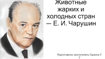 Презентация для старшей группы Животные жарких и холодных стран-Е.Н. Чарушин