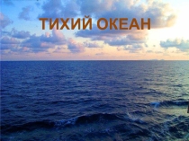 Презентация по географии на тему:Тихий океан (7класс)