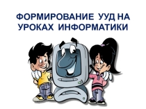 Формирование УУД на уроках технологии