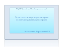 Презентация. Дидактические игры через гендерное воспитание дошкольного возраста.