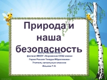 Презентация по окружающему миру в 3 классе тема Природа и наша безопасность