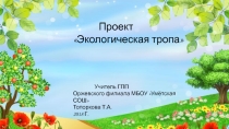 Презентация по экологии Экологическая тропа