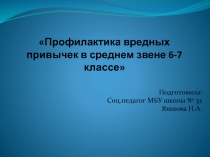 Презентация Профилактика табакокурения в среднем звене 6-7 классе