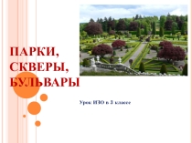 Презентация по ИЗО для 3 класса Парки, скверы, бульвары.