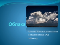 Презентация по географии Облака (6 класс)