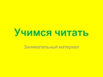 Презентация по обучению грамоте