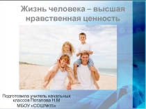 Презентация к уроку по ОРКСЭ Жизнь человека – высшая нравственная ценность