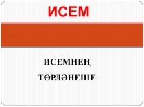 Презентация по татарскому языку на тему Имя существительное