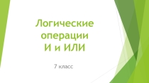 Презентация по информатике на тему Представление о логике высказываний.