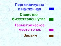 Презентация: Перпендикуляр, наклонная, ГМТ, 7 класс