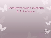 Воспитательная система Ямбурга