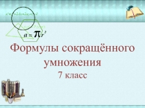 Урок алгебры в 7 классе. Тип урока: открытие новых знаний.