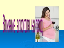 Влияние алкоголя на плод