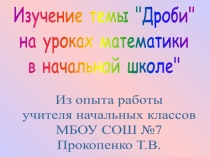 Презентация по математике на тему Изучение темы Дроби на уроках математики в начальной школе