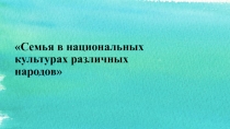 Презентация по семье-ведению на тему Семья в национальных культурах различных народов