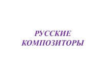Презентация по музыке на тему Портреты русских композиторов
