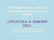 Презентация к занятию в подготовительной группе с НВОНР Прогулка в зимний лес