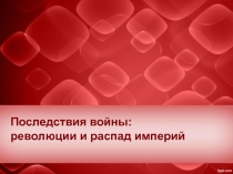 Последствия войны: революции и распад империй