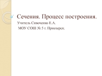 Презентация по черчению на тему Сечения. Процесс построения.