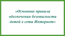 Материал для родительского собрания по интернет-безопасности детей