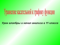 Уравнение касательной