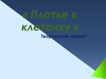 Презентация к творческому проекту по технологии (9-11 класс).