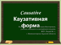 Презентация по английскому языку по теме Каузативная форма