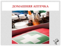 Презентация классного часа Домашняя аптечка