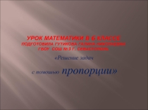 Презентация к уроку математики в 6 классе Решение задач с помощью пропорции.
