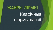 Презентация по белорусской литературе на тему Жанры лирики
