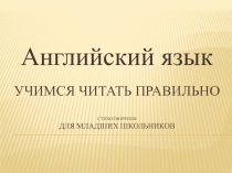 Презентация по английскому языку  Учимся правильно читать для младших школьников