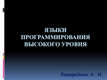 Презентация по информатике на тему: Языки программирования высокого уровня