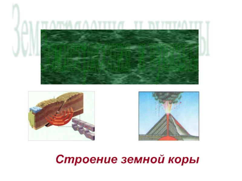 Презентация Презентация по географии на тему Строение земной коры. Вулканы и землетрясения (5 класс)