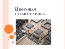 Презентация по цифровой схемотехнике Цифровая схемотехника. Начало