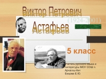 Презентация по литературе В.П. Астафьев Васюткино озеро 5 класс