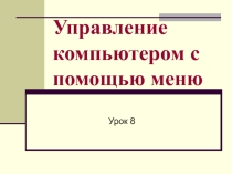 Управление компьютером с помощью меню Информатика 5 класс