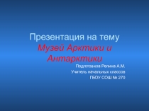 Музей Арктики и Антарктики