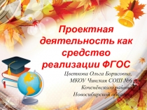 Презентация методической работы на тему Проектная деятельность